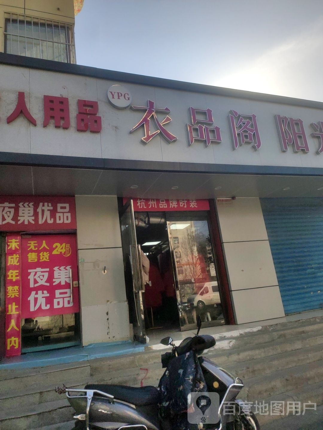 衣品阁(京广中路店)