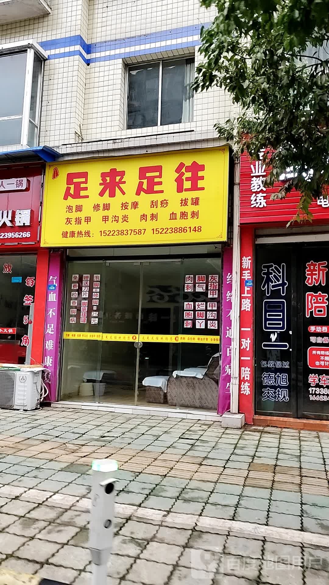 足来足往(白银路店)