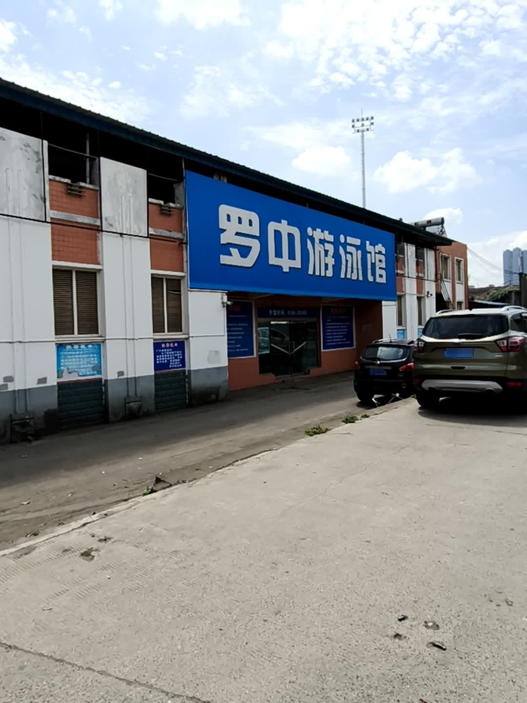 罗中游泳馆