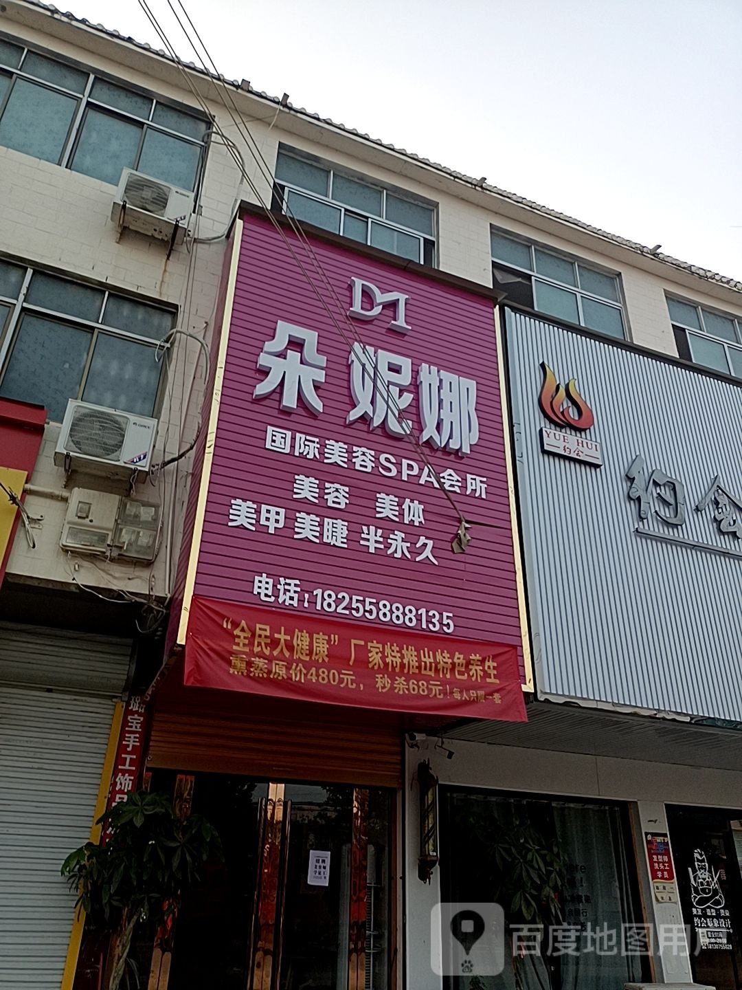 朵妮娜国际美容SPA会所