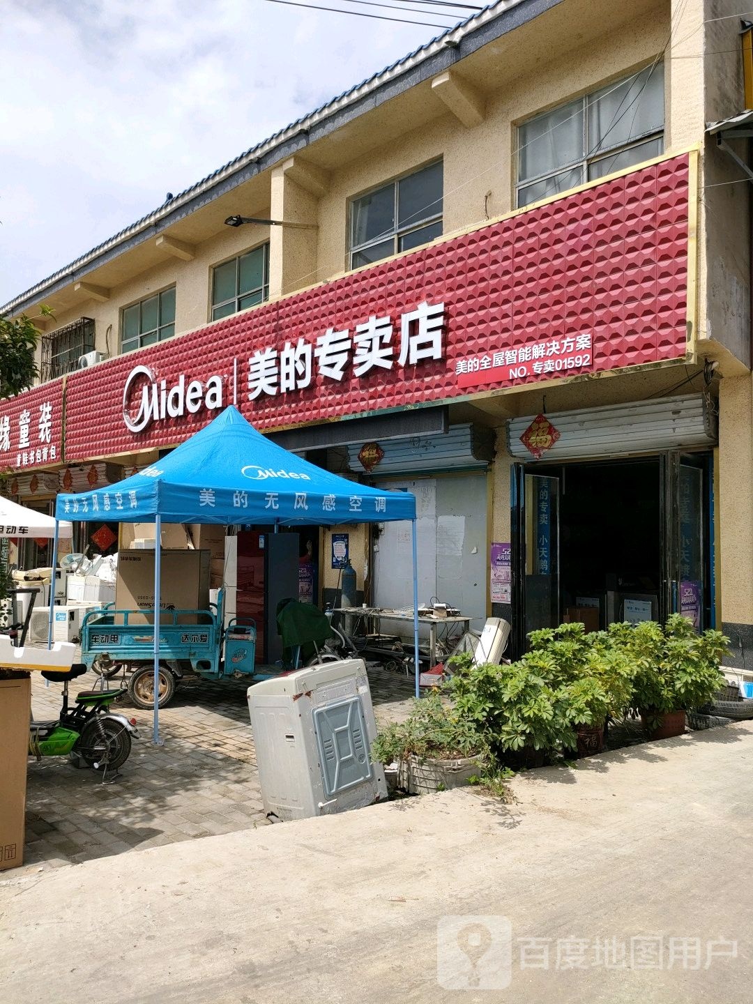 美的专卖店(金水大道店)