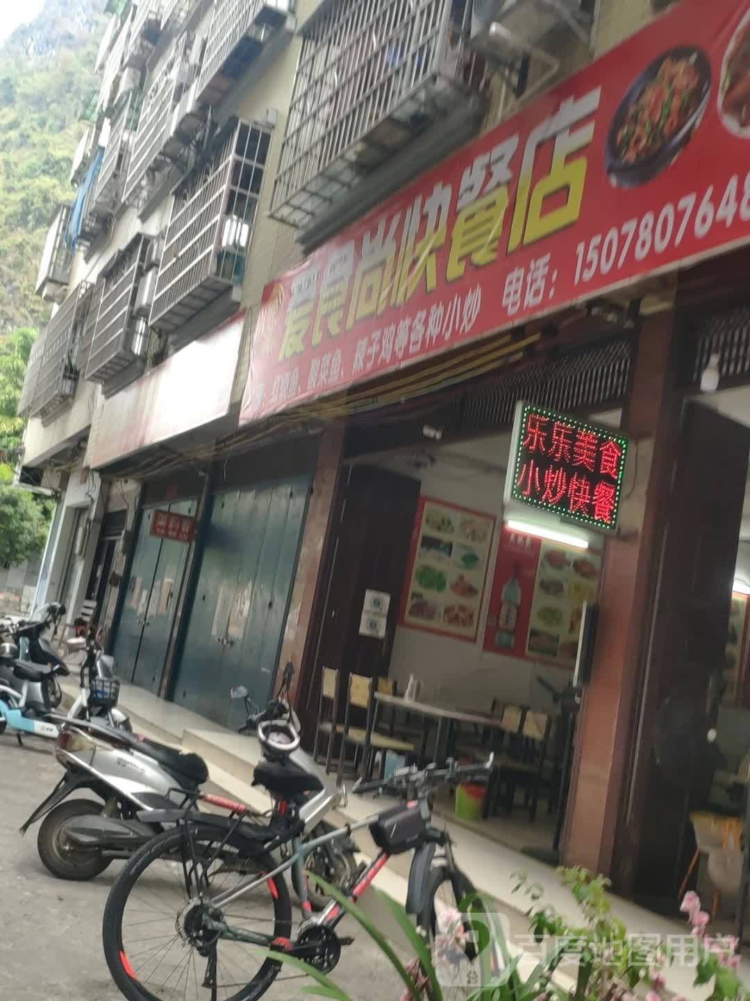 爱食尚快餐店