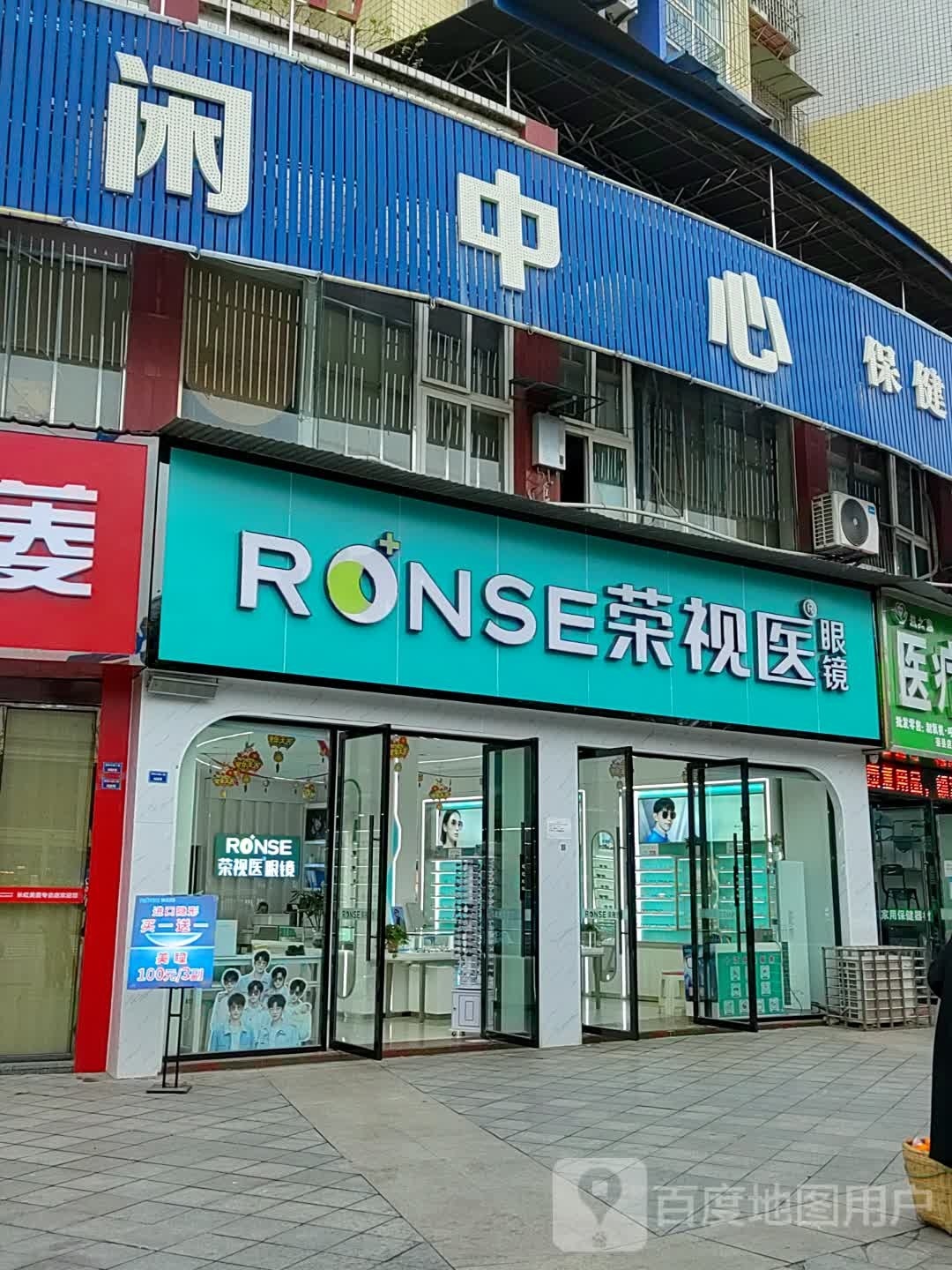 荣视一眼镜(望景路店)