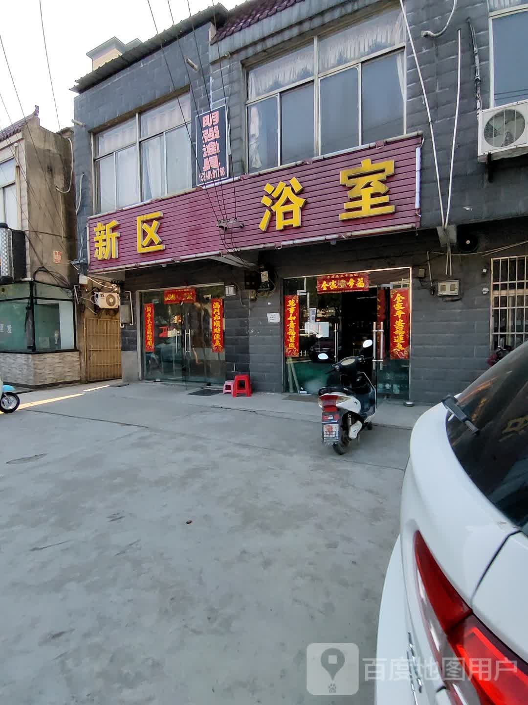 新区浴室