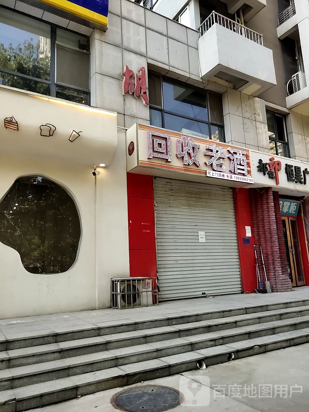 回收老酒