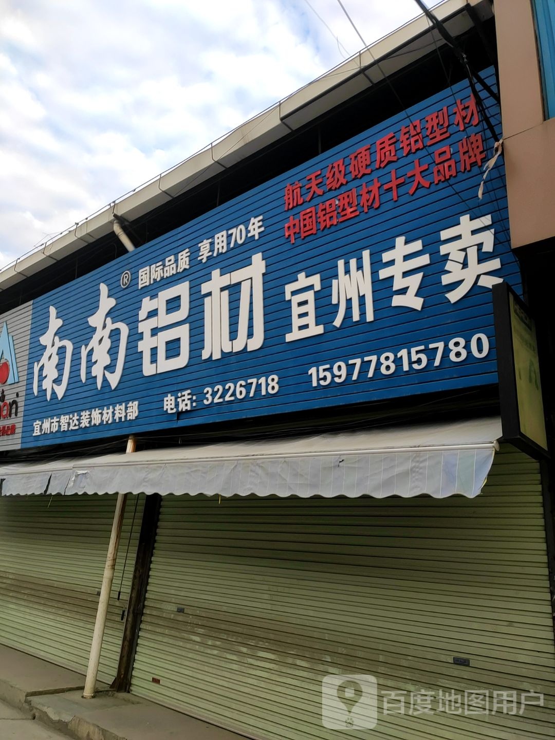 南桂铝材(解放路店)