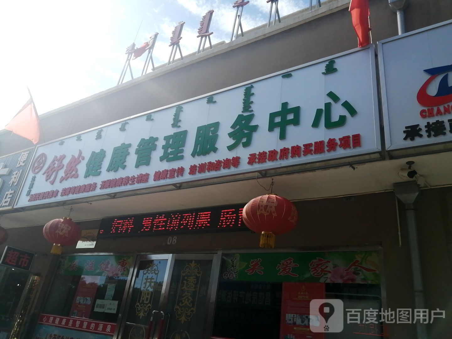 舒然健康管理服务中心
