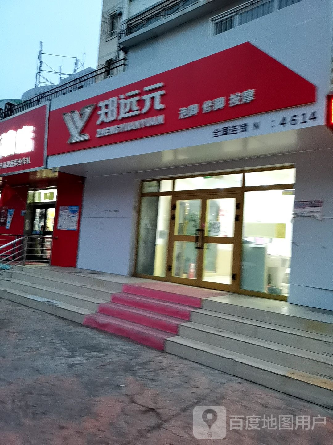 郑远元泡脚城(鸿雁路店)