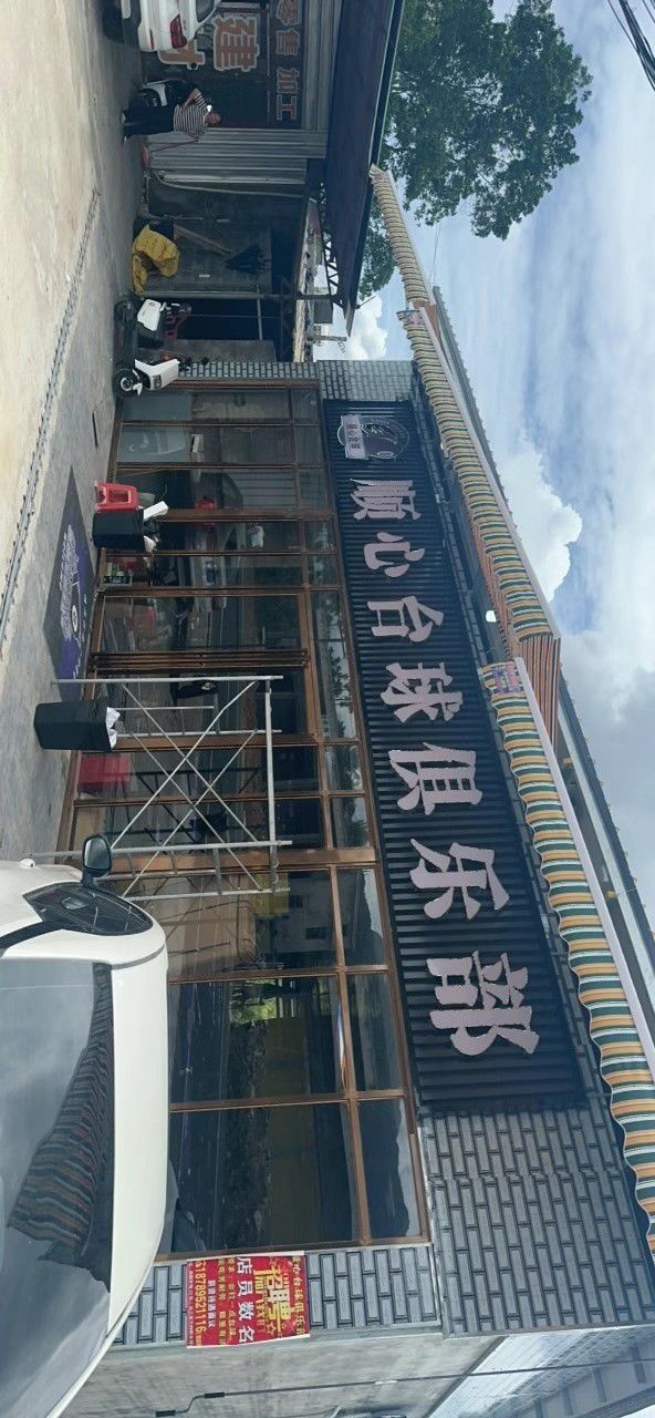 顺心台球俱乐部