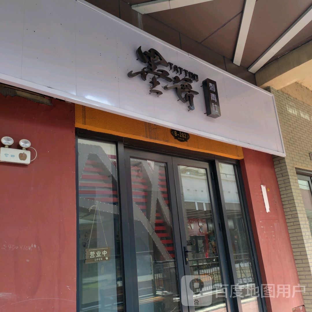 墨语刺青舍(中心大街万达广场店)