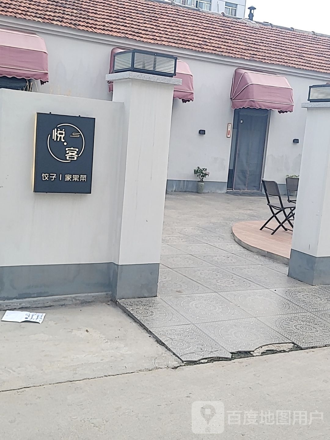 悦·客饺子家常菜