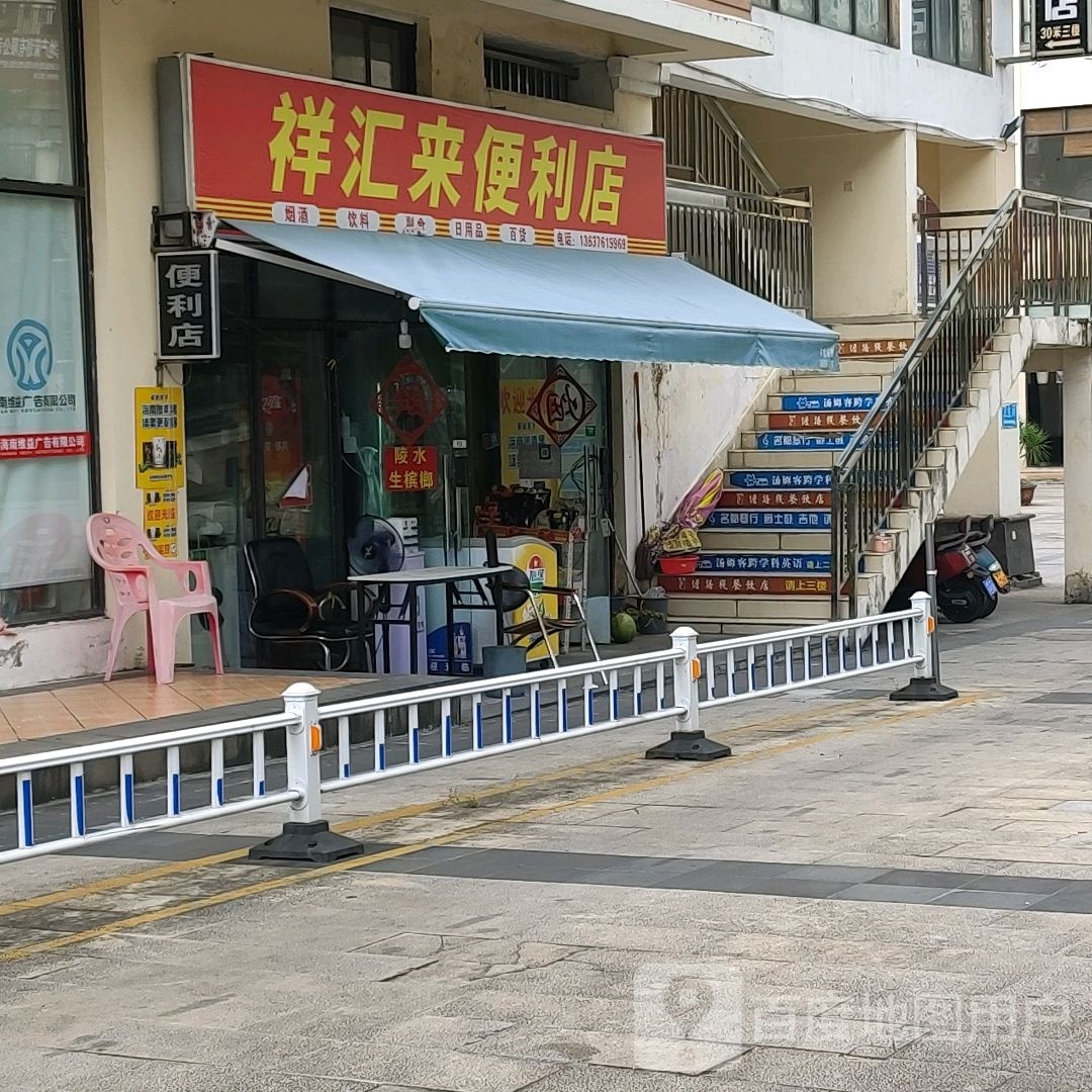 祥汇来便利店