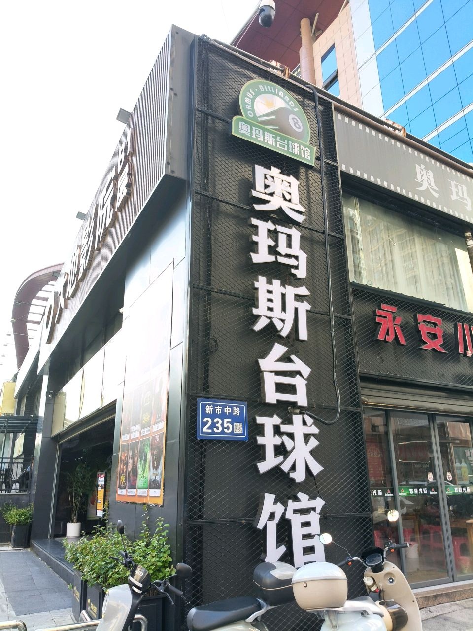 奥玛斯台球馆自助棋牌