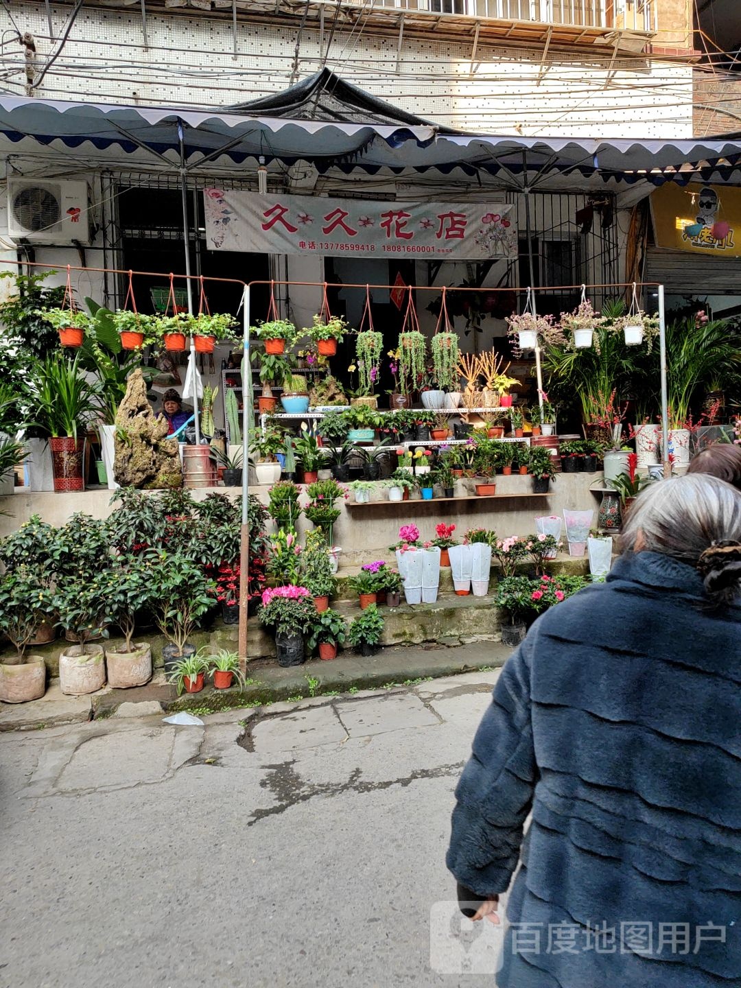 久久花店(后山巷店)