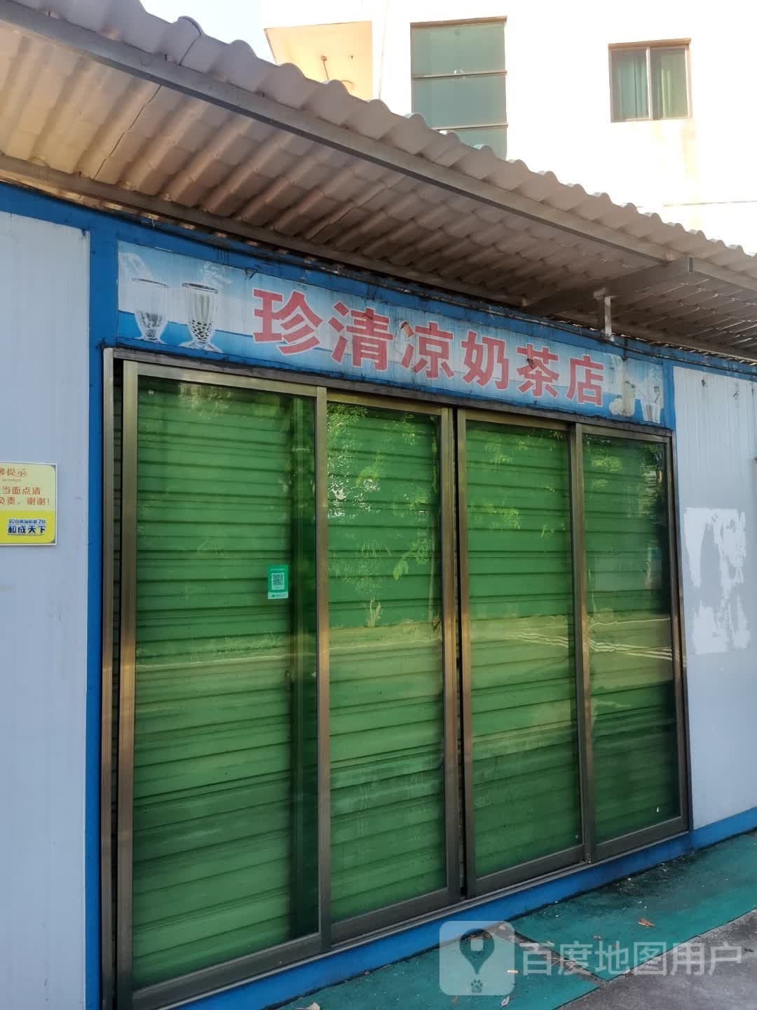 珍清凉奶茶店