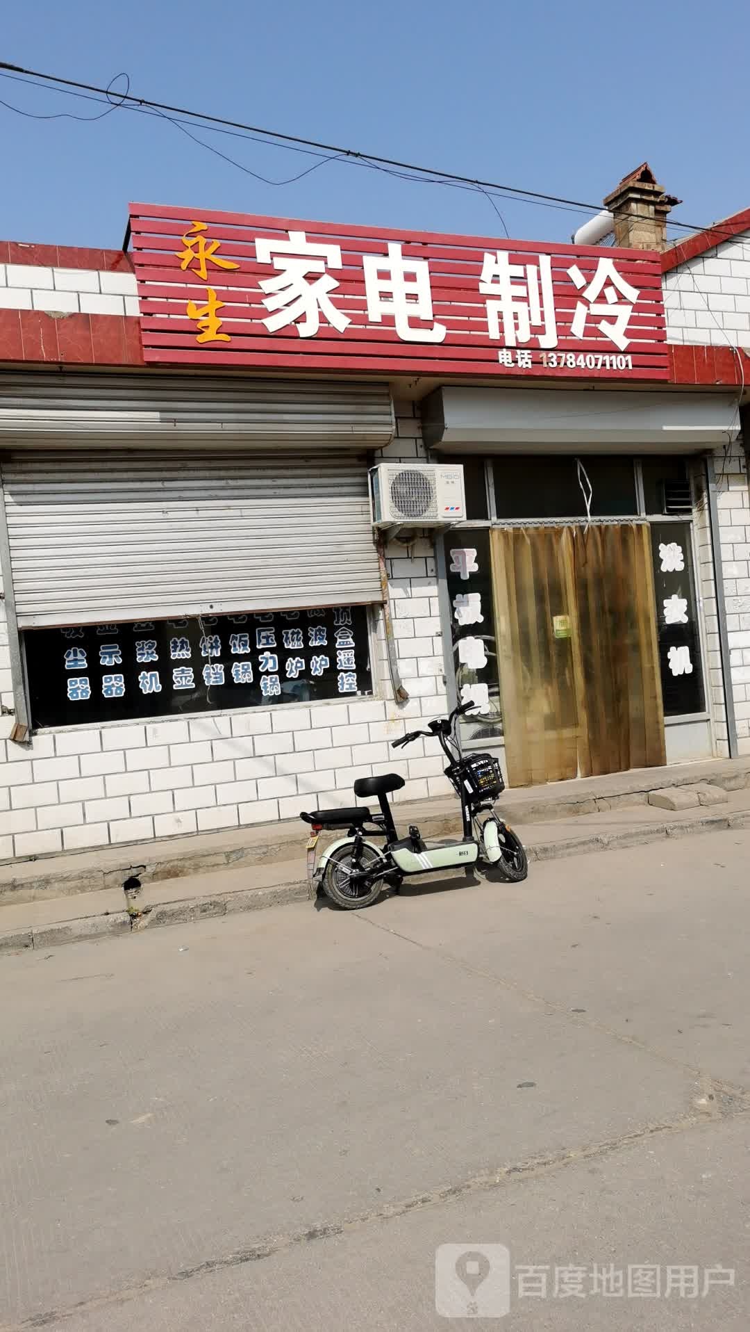 永生家电制冷