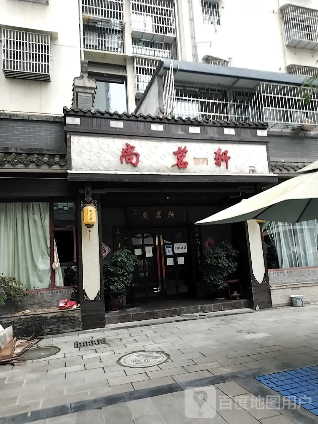 尚茗轩