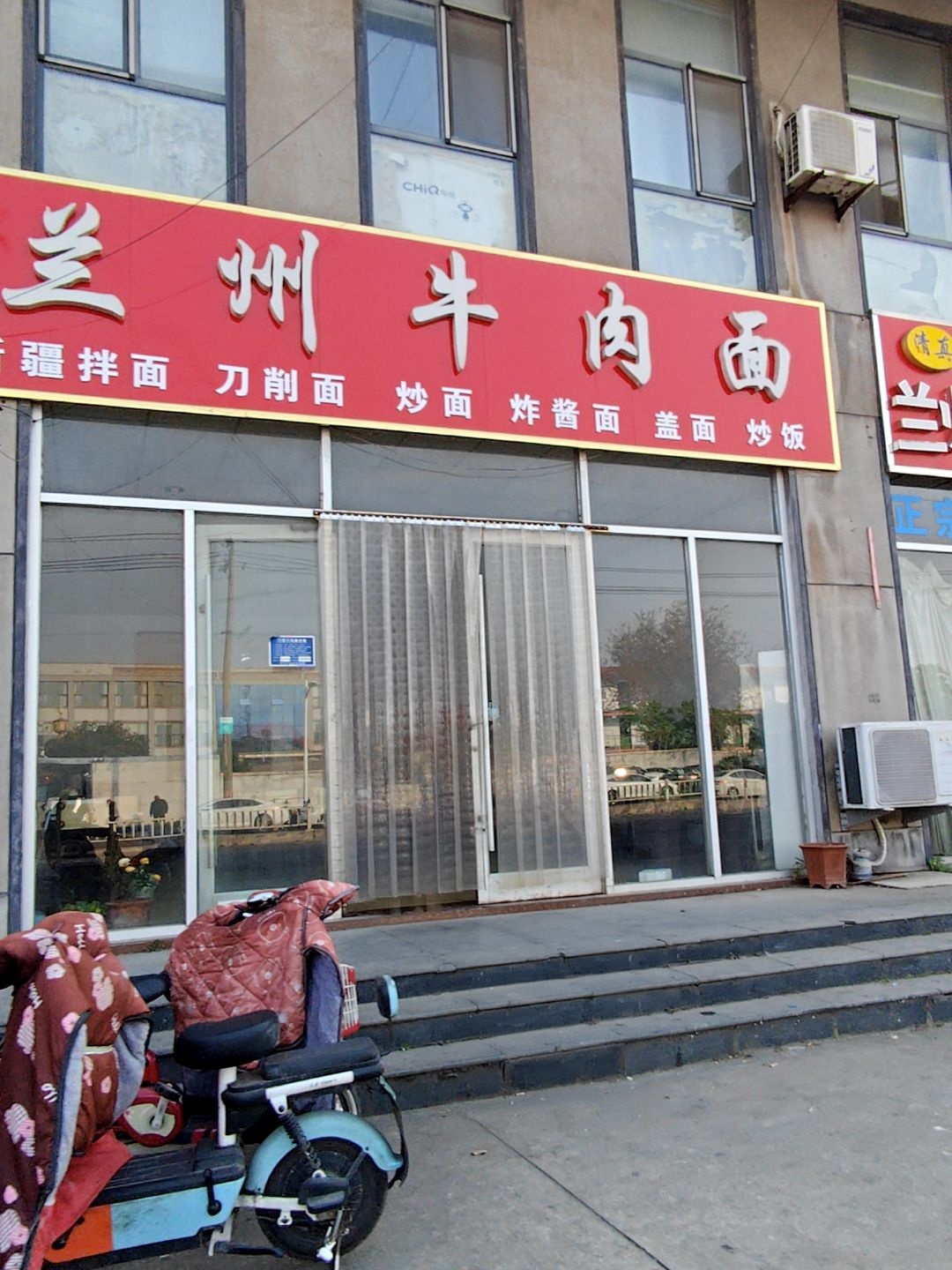 清真兰州牛肉面
