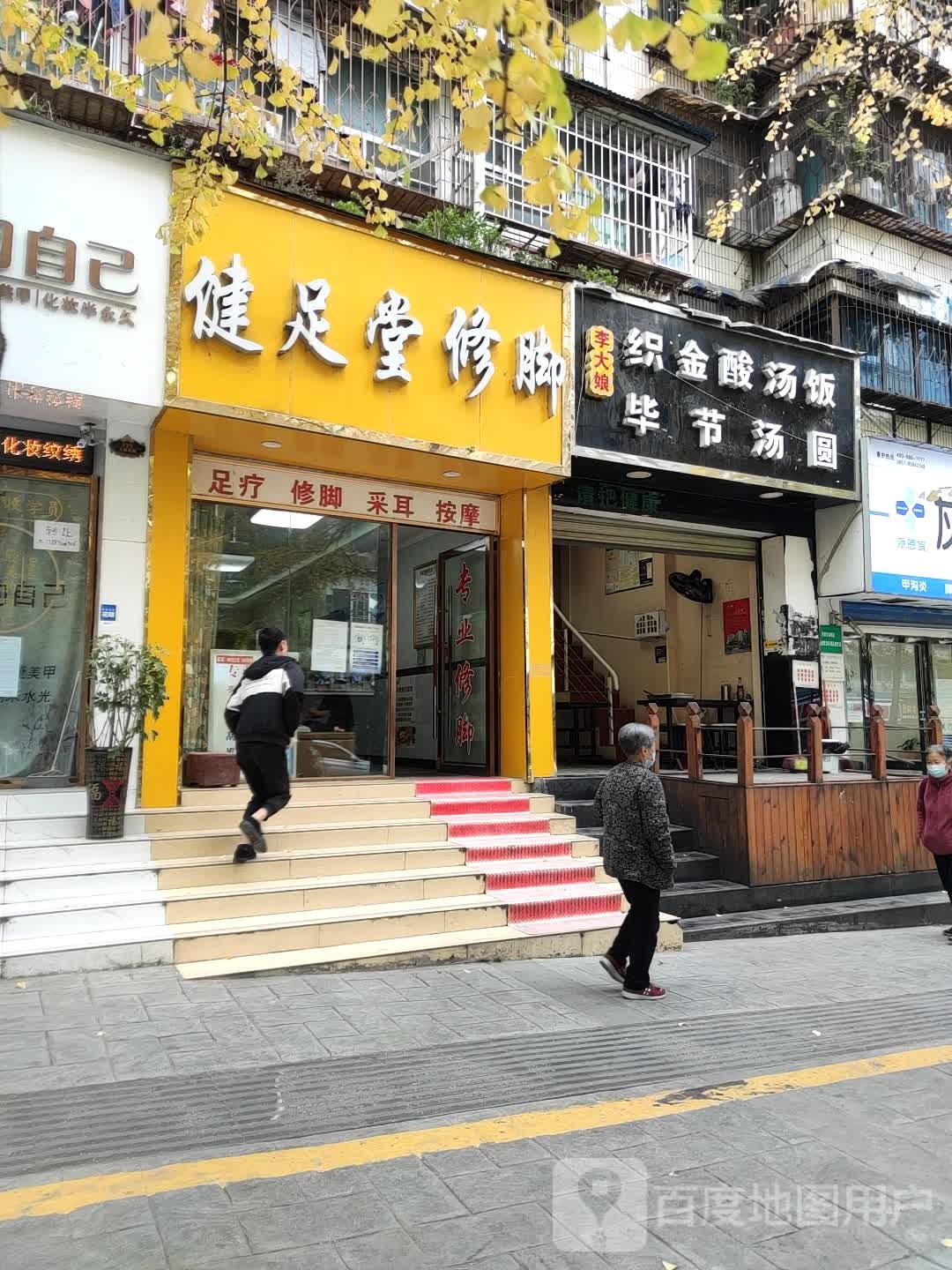 健足堂修脚(文昌南路店)