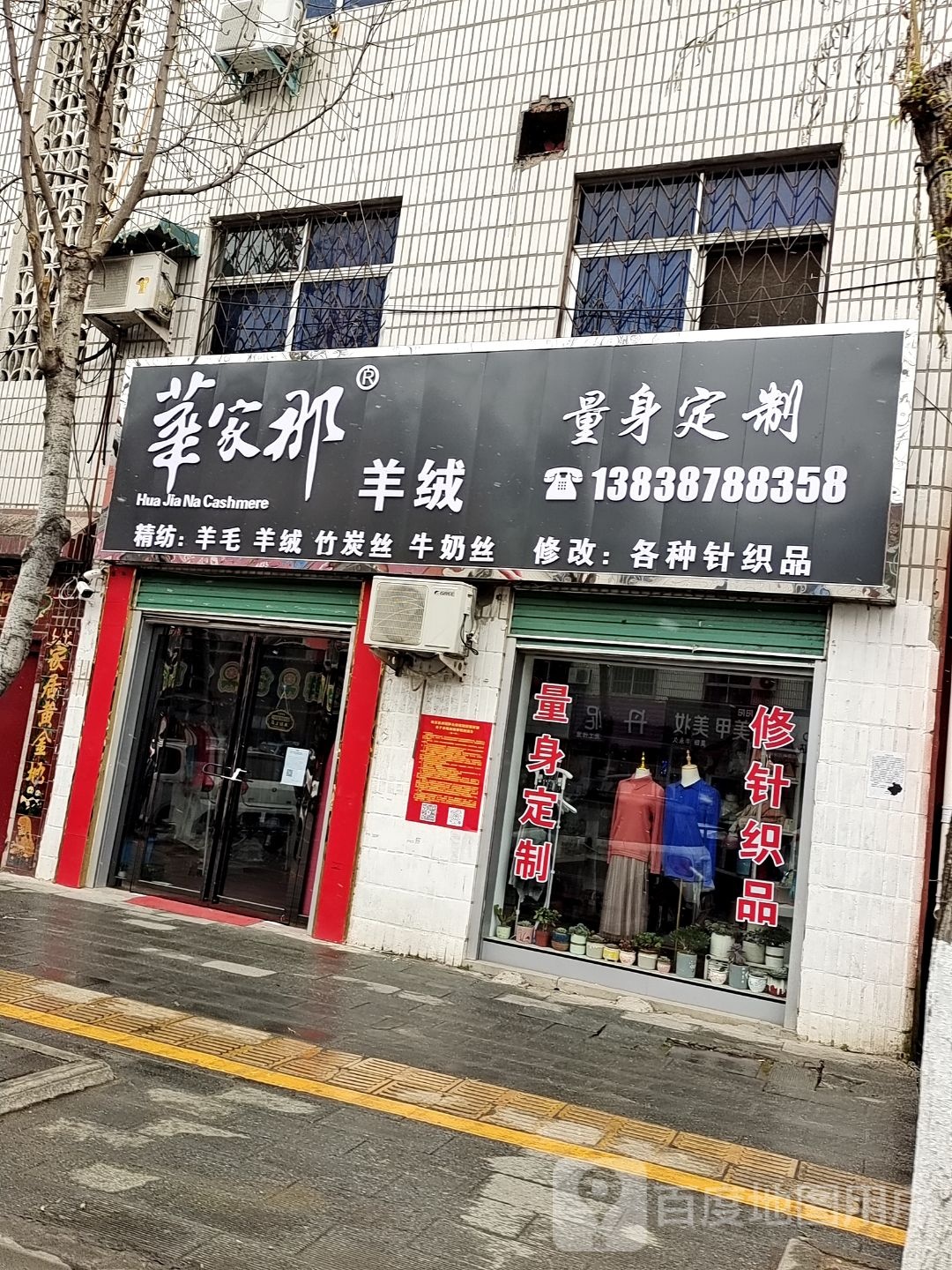 华家那羊绒(黄洋路店)