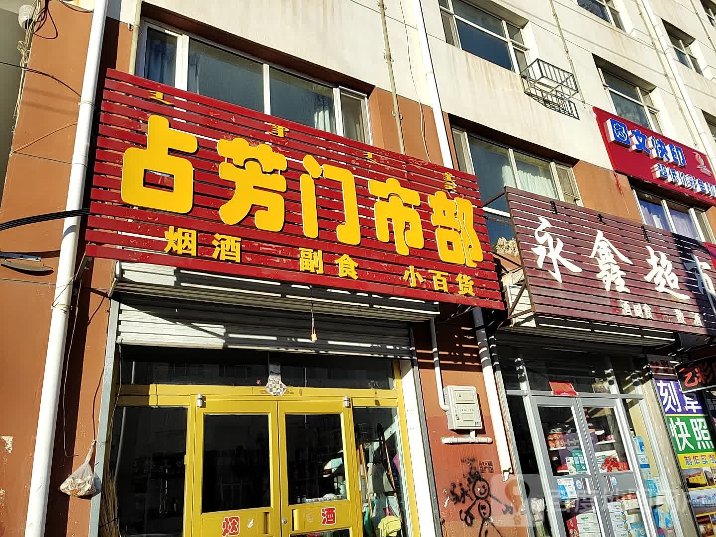 永鑫超市(兴昌路店)