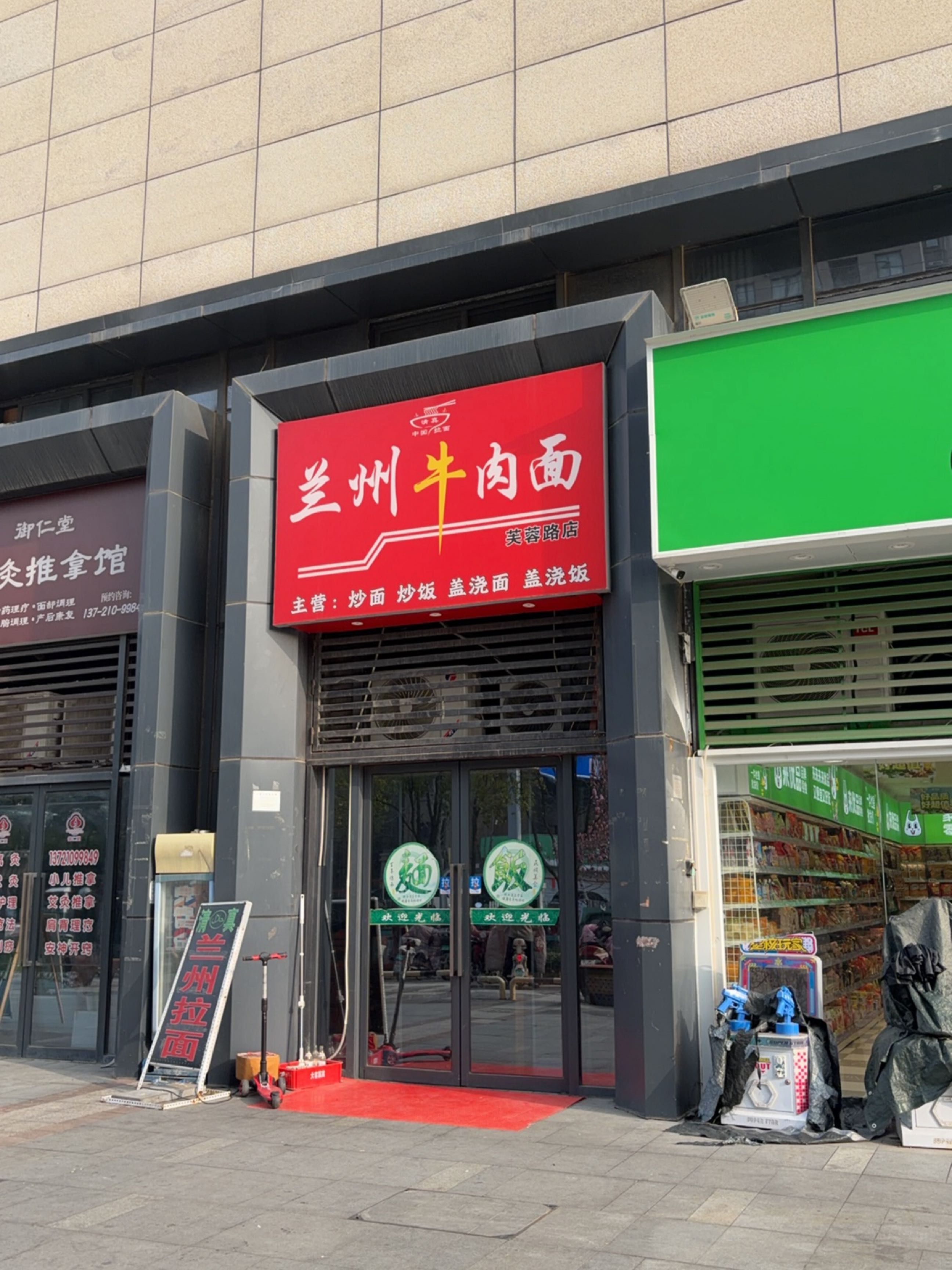 兰州牛肉面(芙蓉路店)