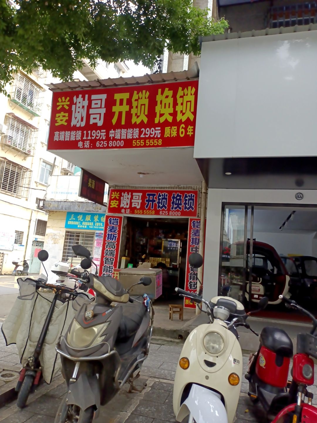 兴安谢哥开锁换锁