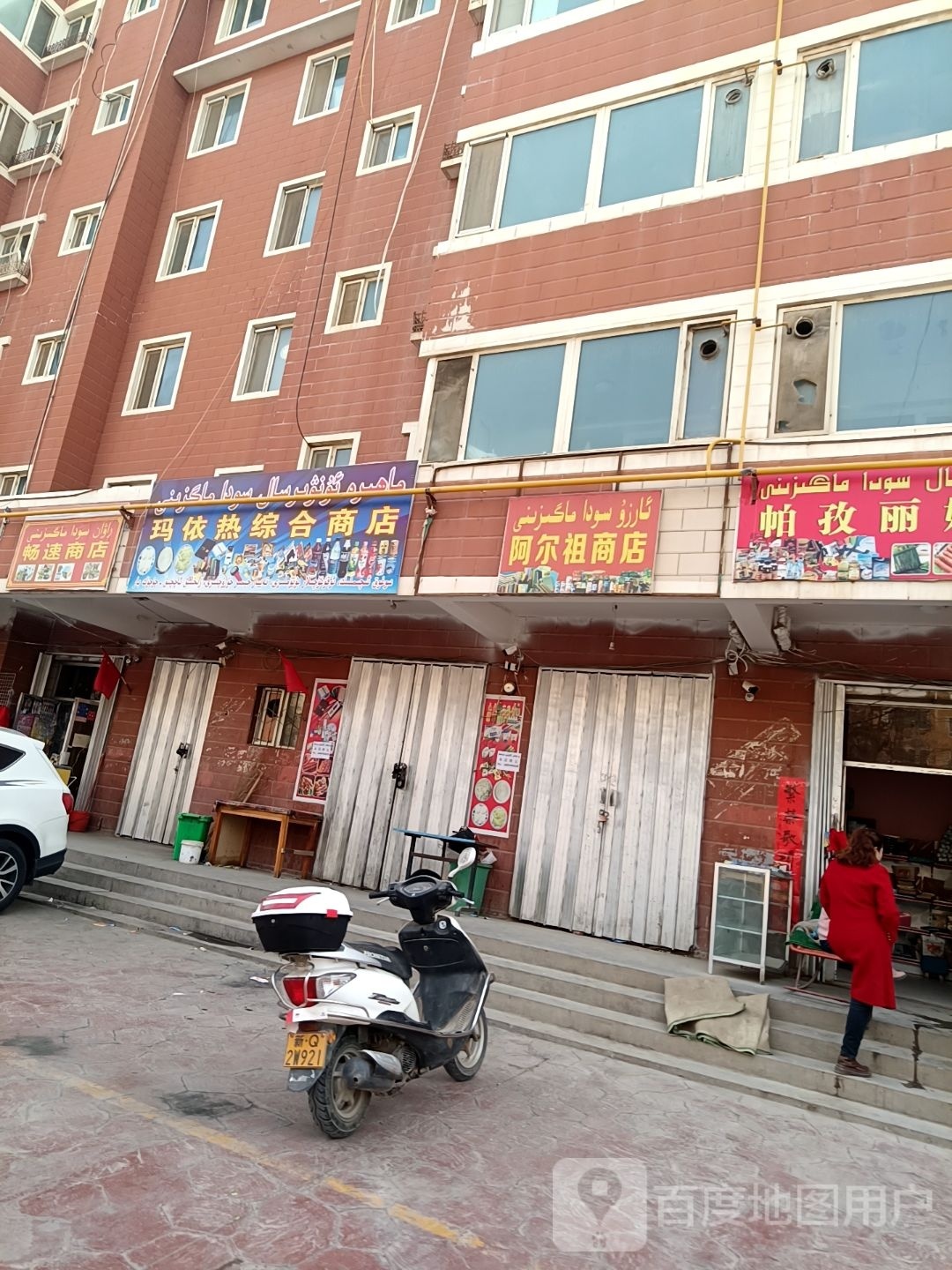 玛依热综合商店