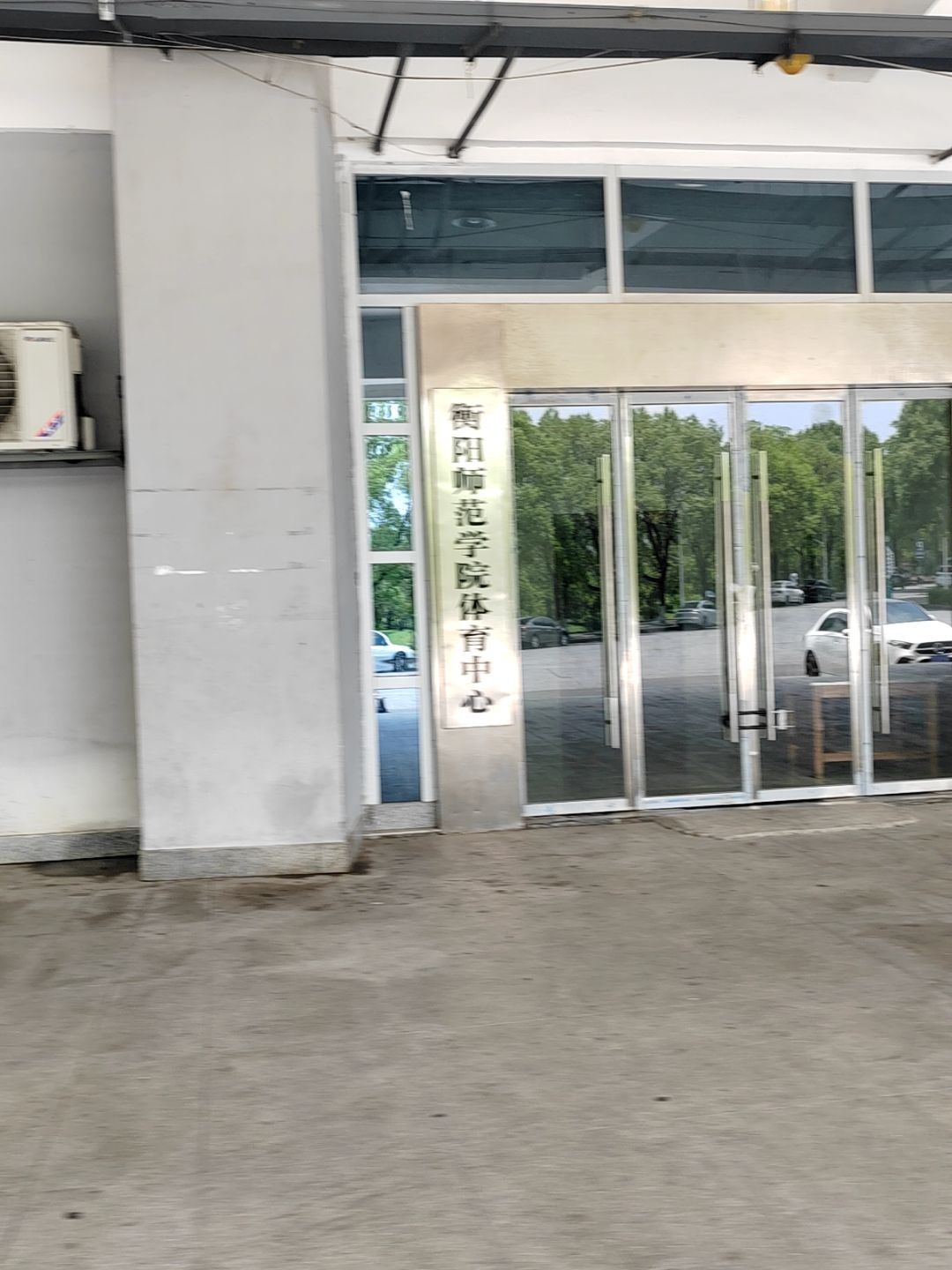 衡阳师范学院体育中心