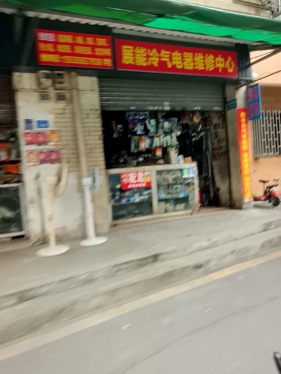 展能冷气电器维修中心