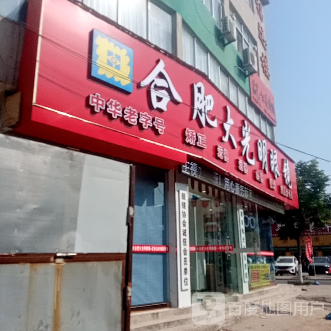 合肥明眼镜明眼镜(松林路店)