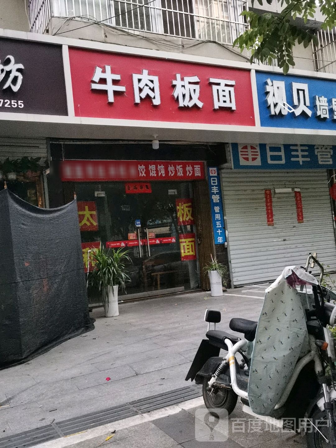 牛肉板面(滁州总店)