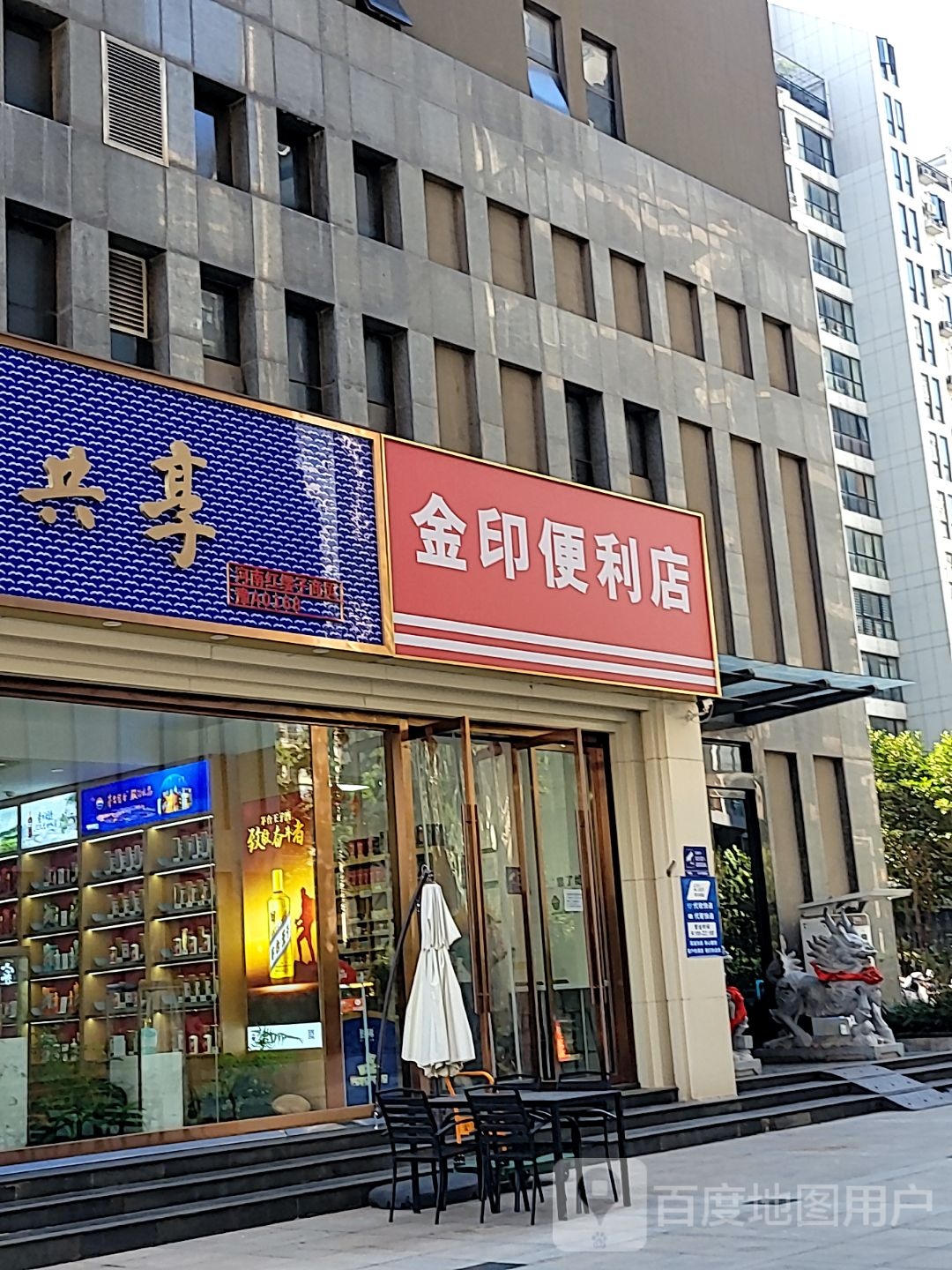 金印便利店