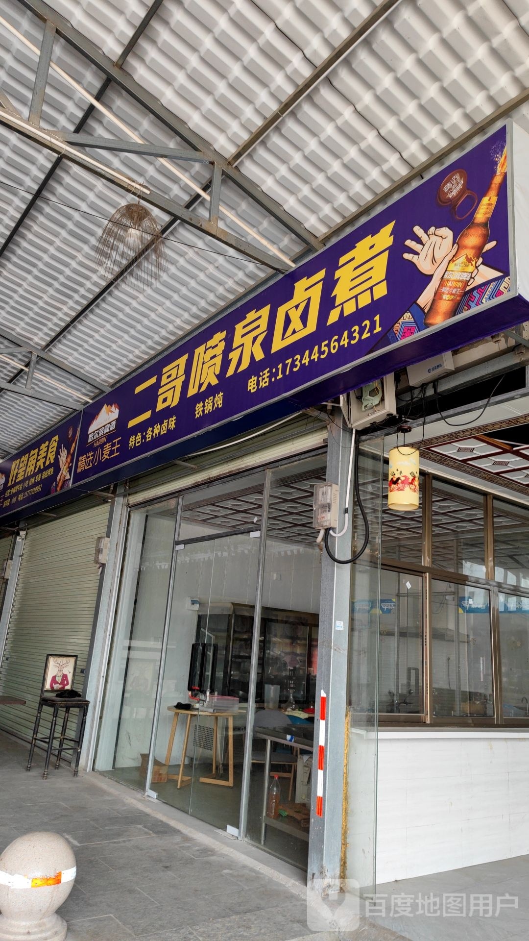 二哥喷泉卤煮