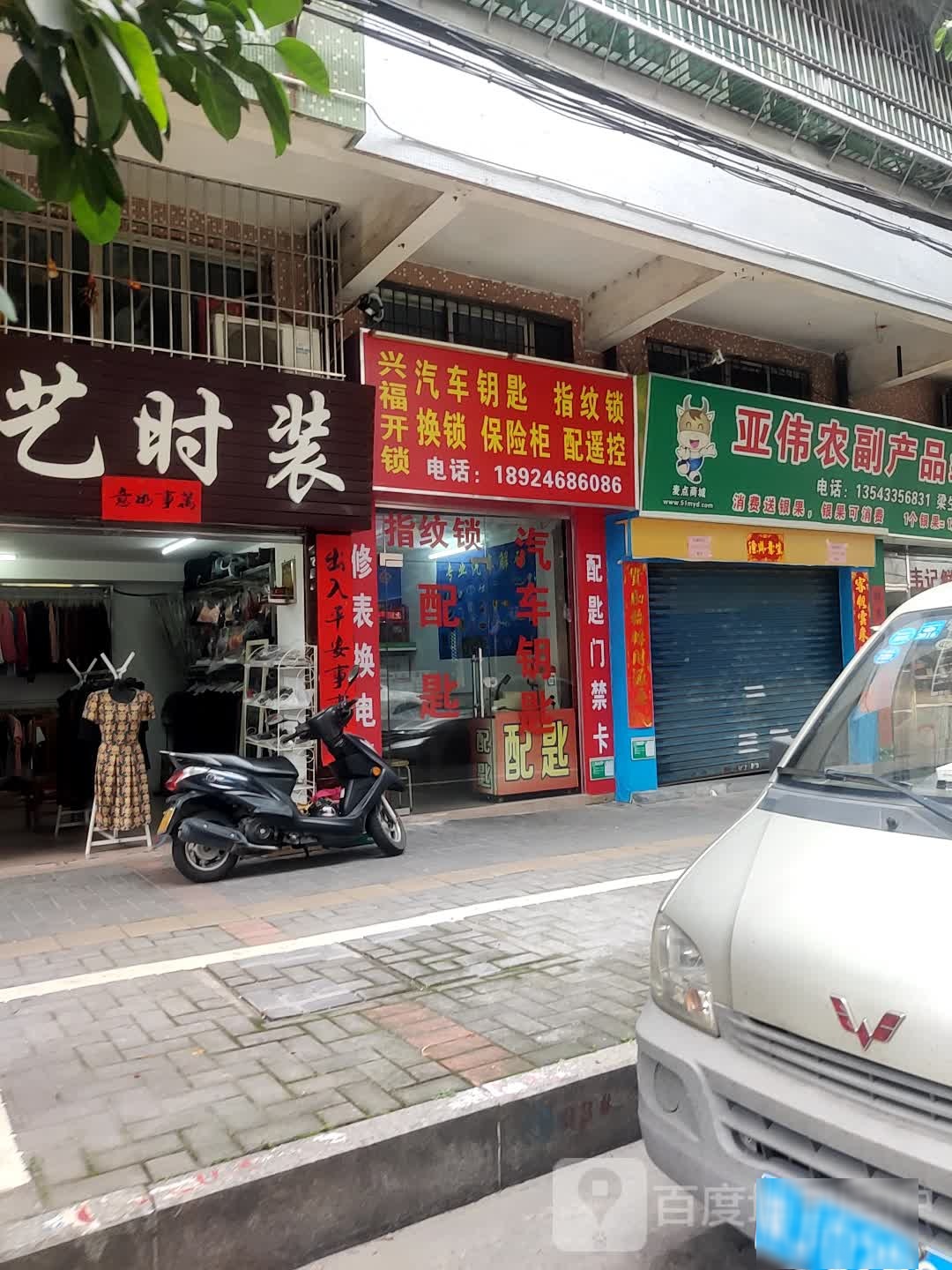 兴福开锁换锁汽车钥匙指纹锁(丹井里店)