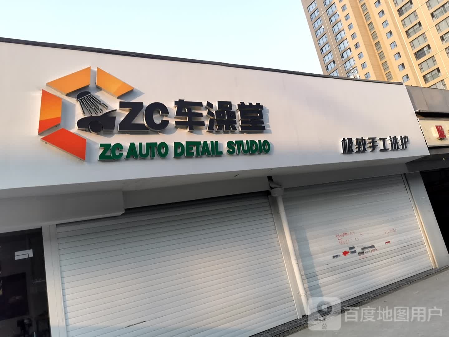 ZC车澡堂