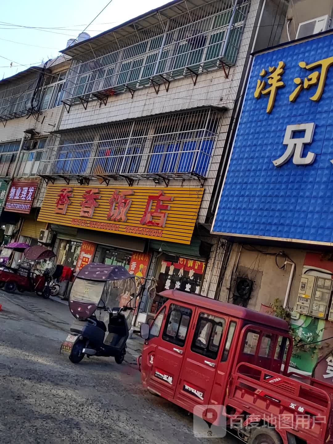 五加香饭店