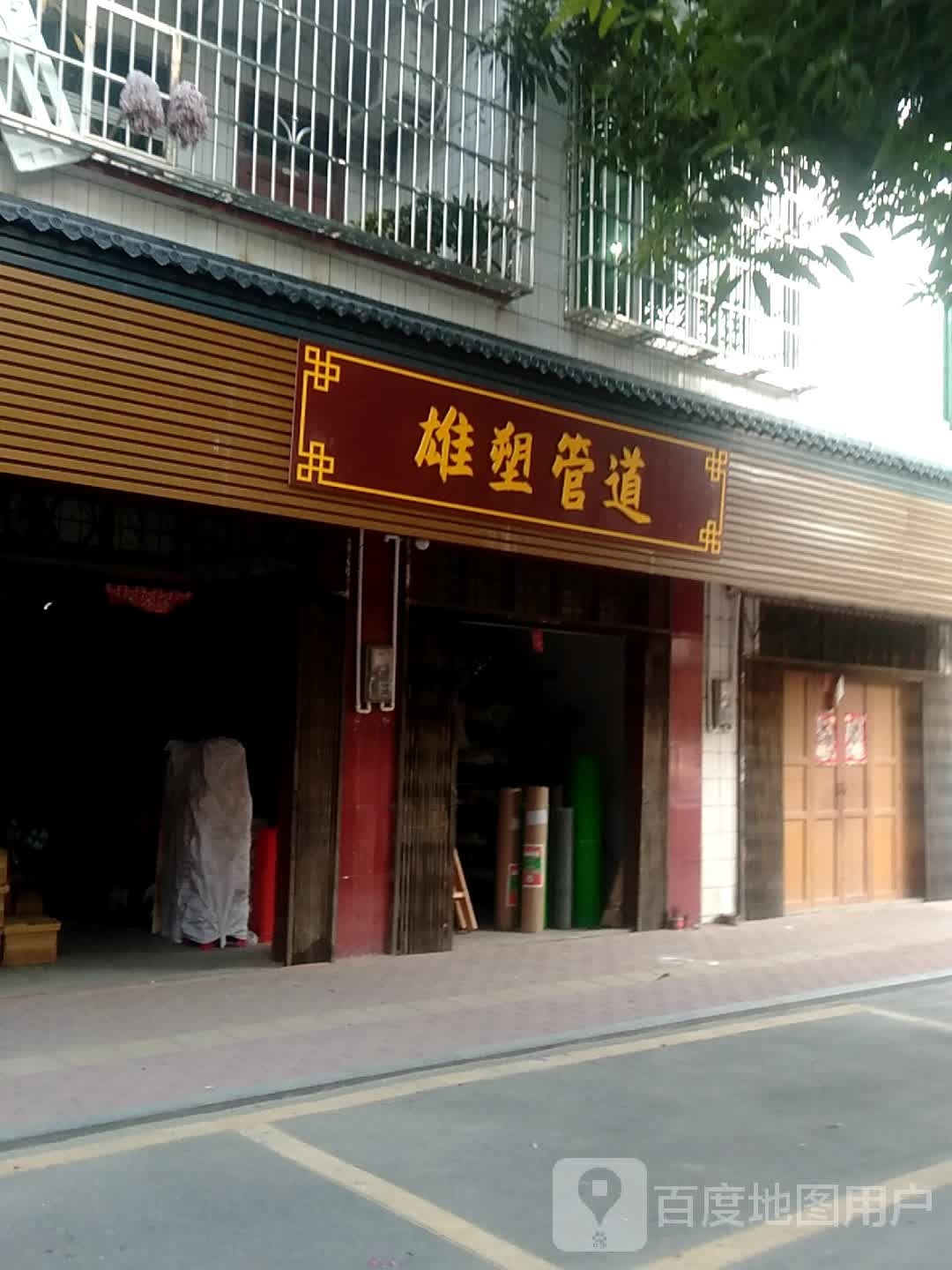 雄塑管道(文昌路店)