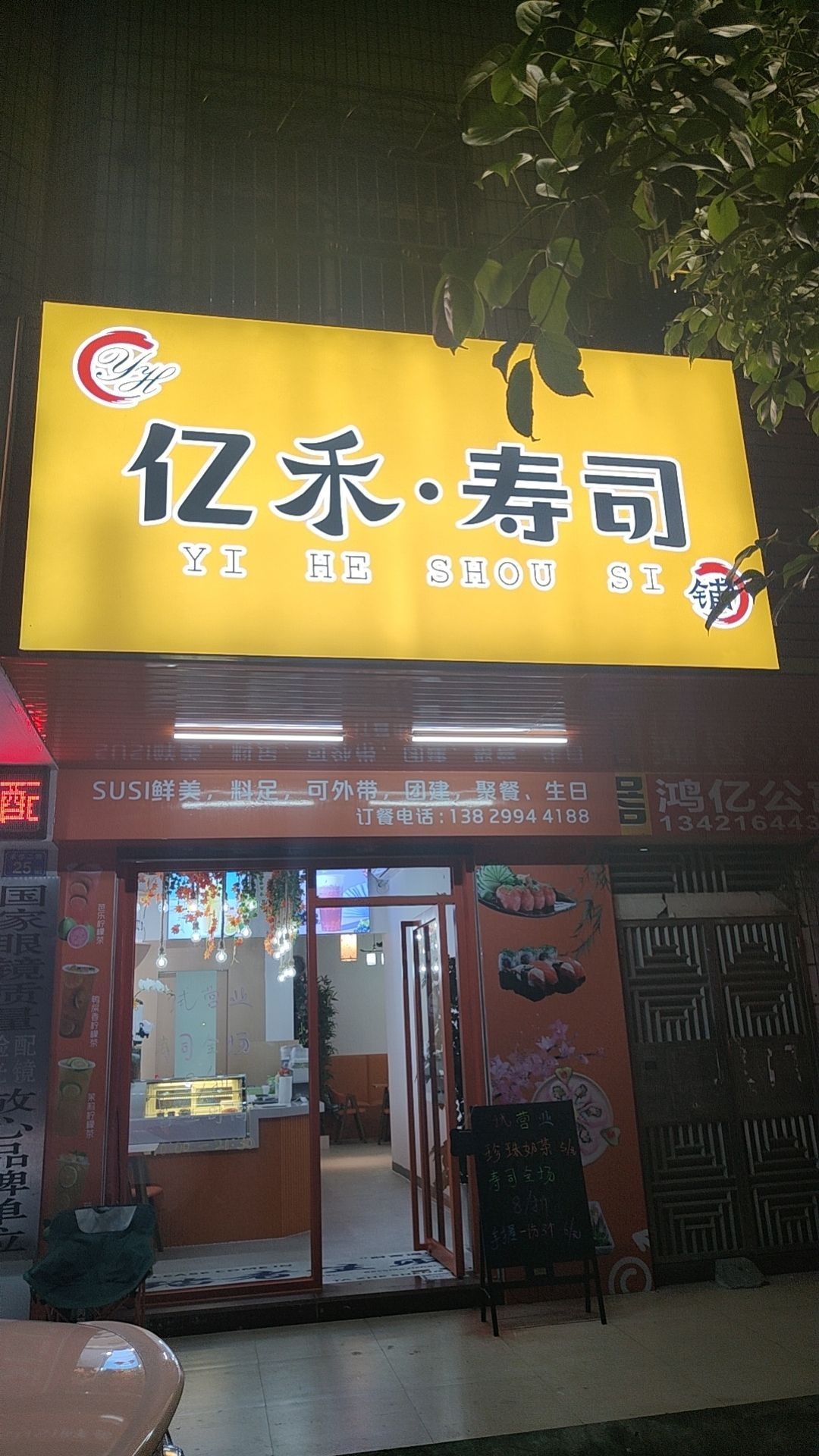 亿禾·寿司