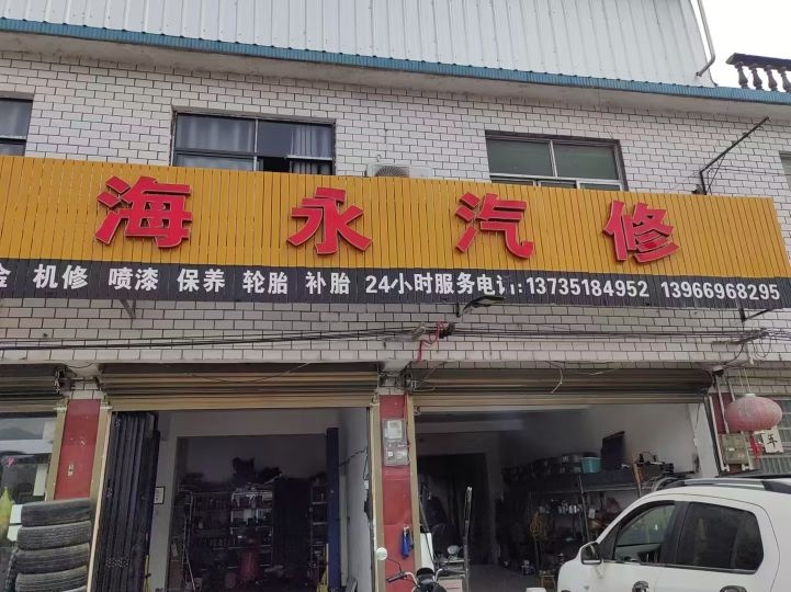 海永汽修