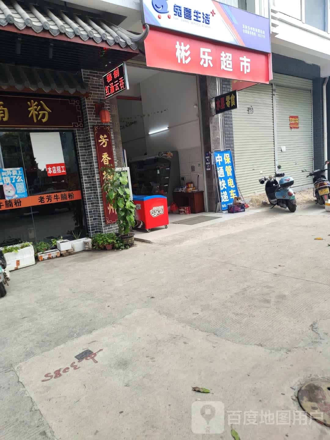 彬乐超市