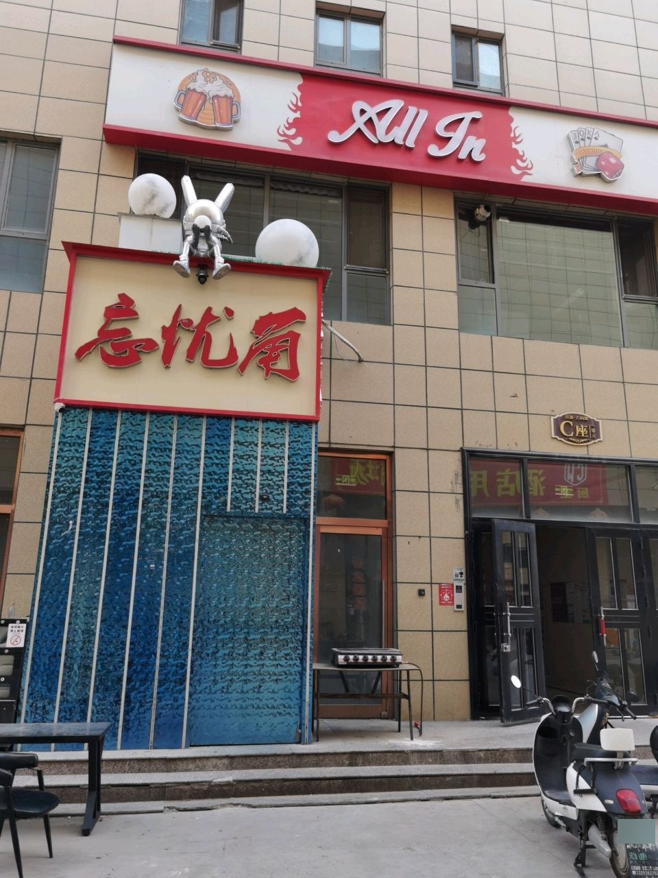 忘忧角小酒馆