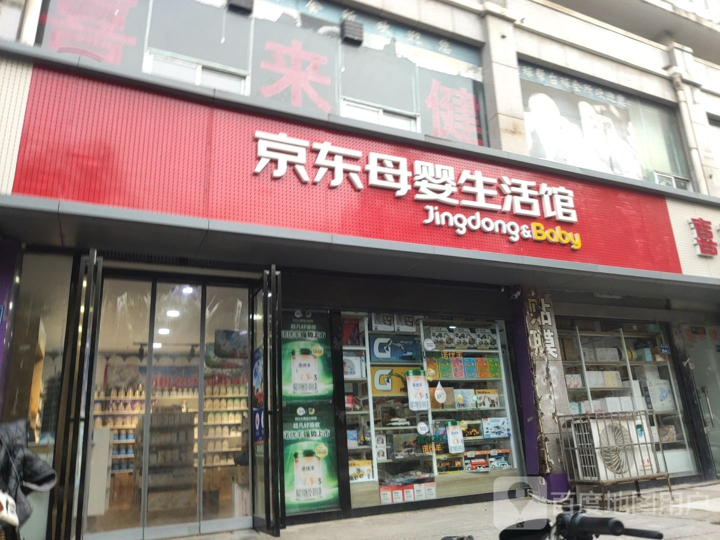 京东母婴生活馆(长江路店)