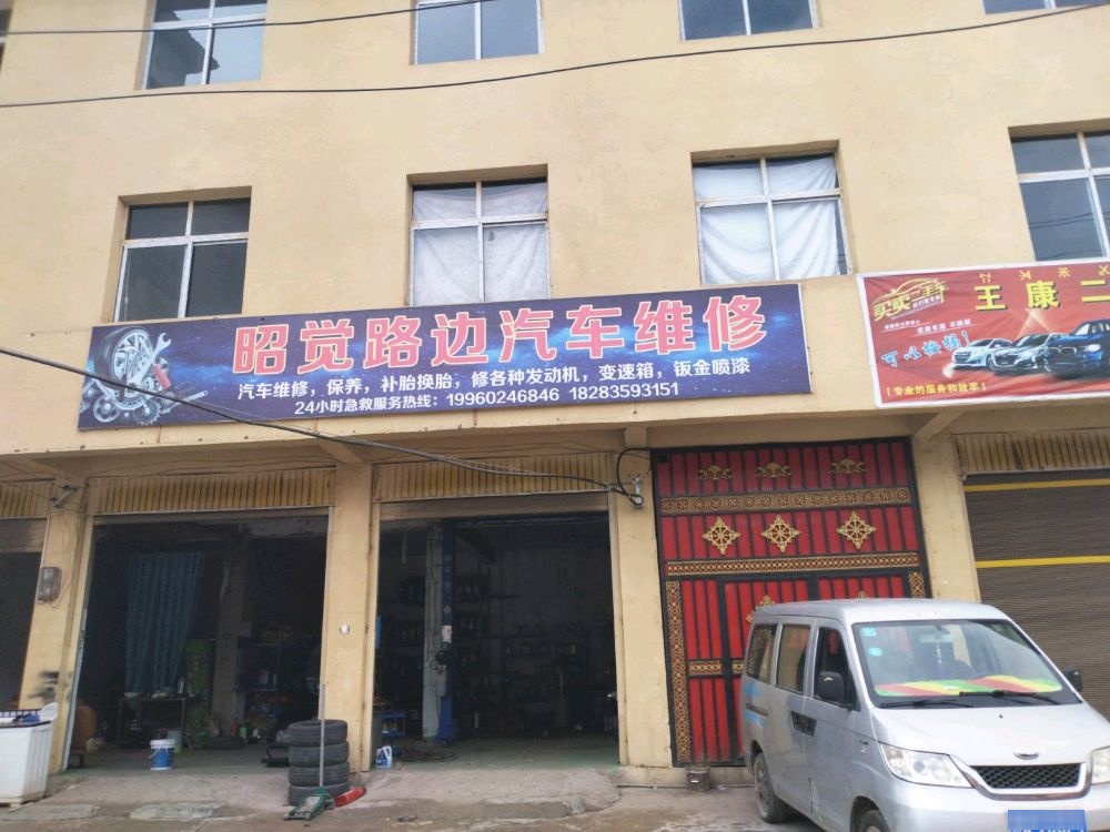 路边汽车维修店