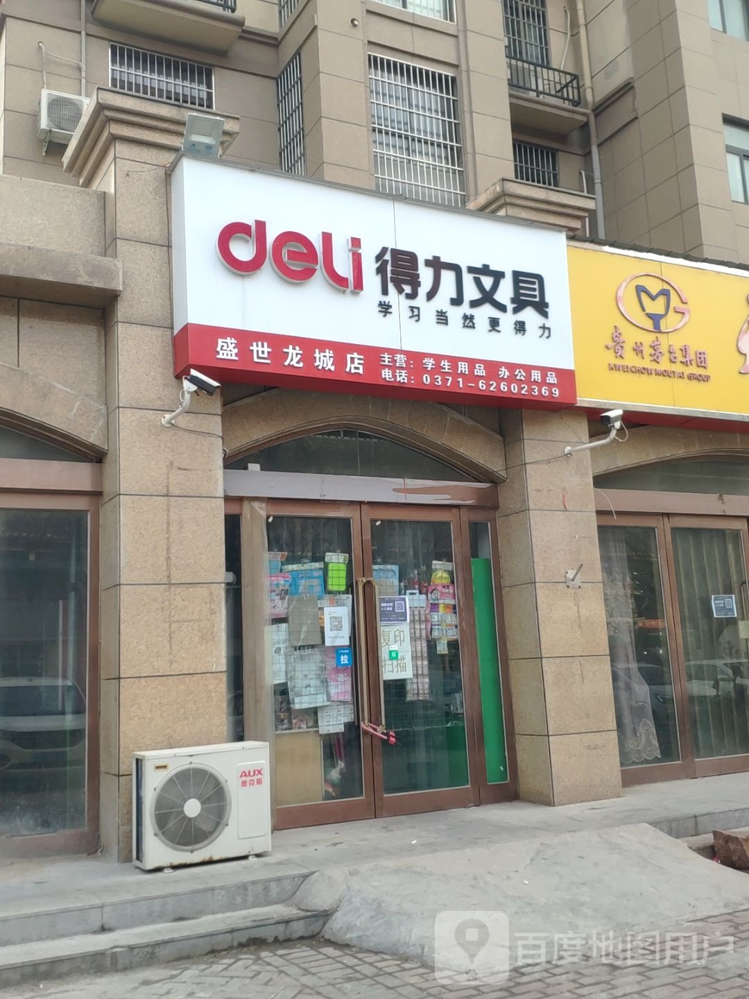 新郑市得力文具(盛世龙城店)