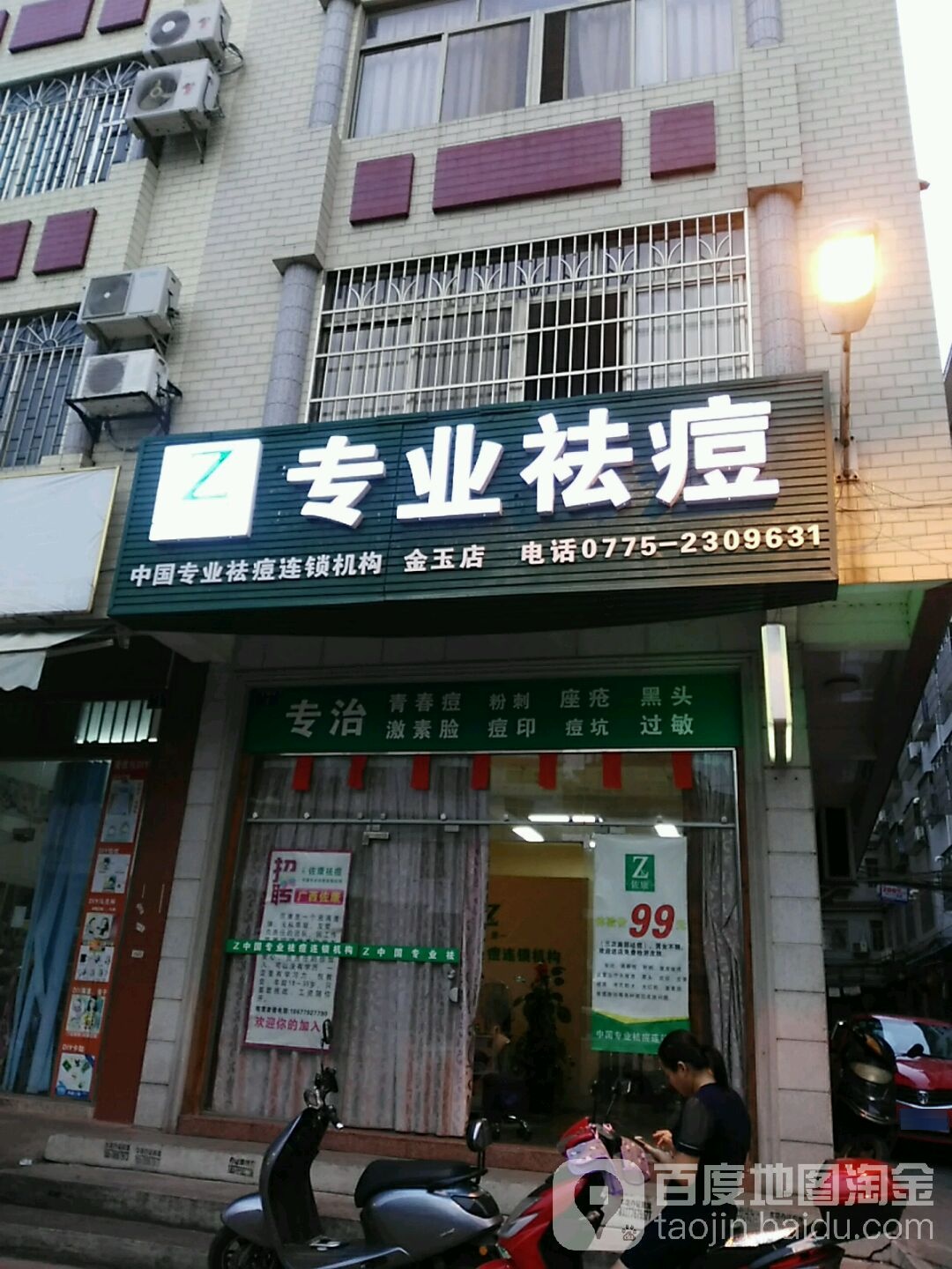 佐康专业祛痘(金玉店)