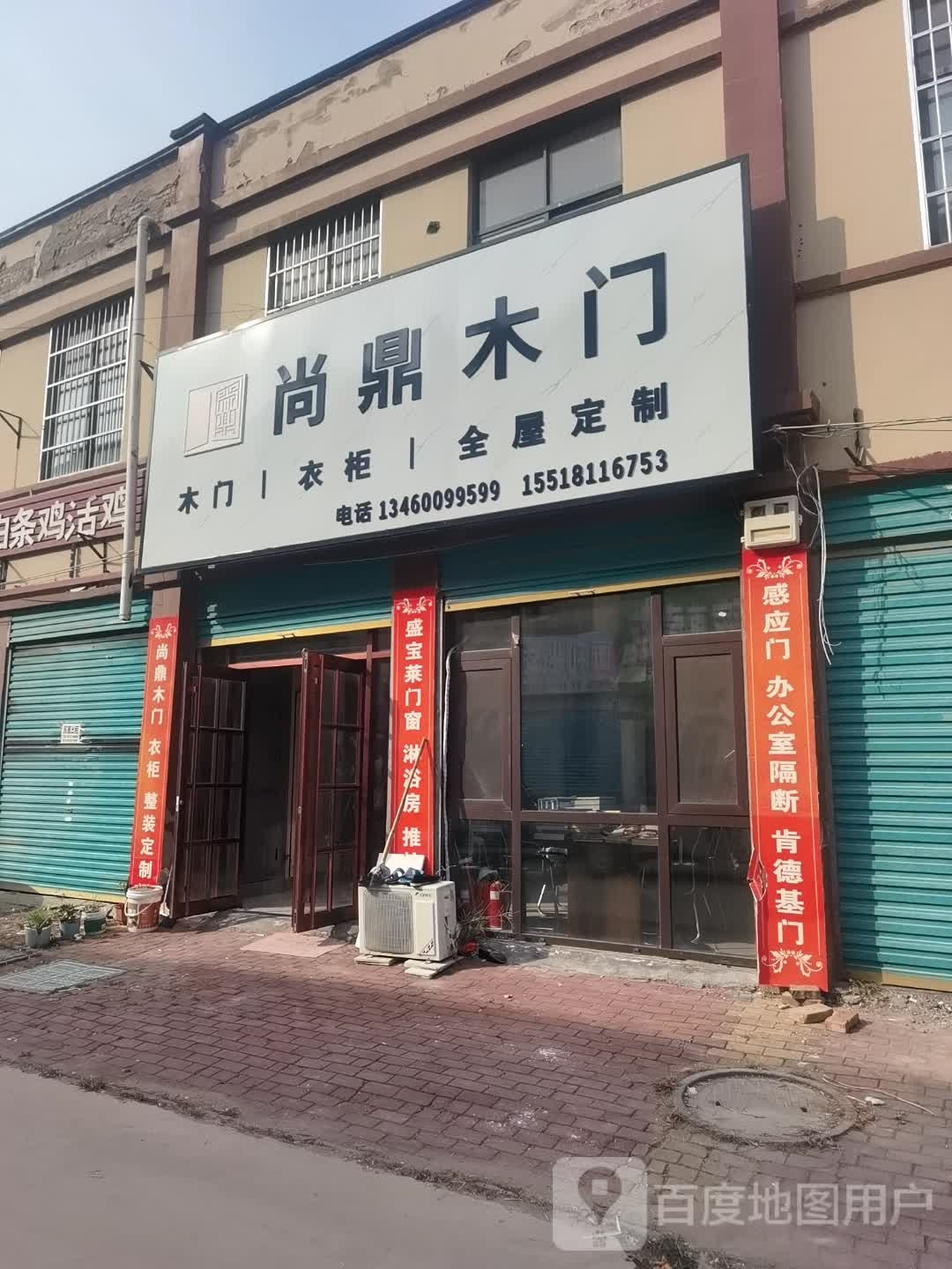 鹿邑县尚鼎木门(志元路店)