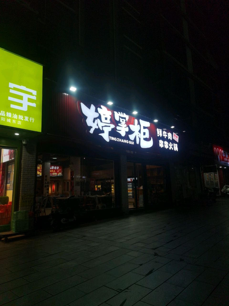 婷掌柜鲜牛肉串串火锅