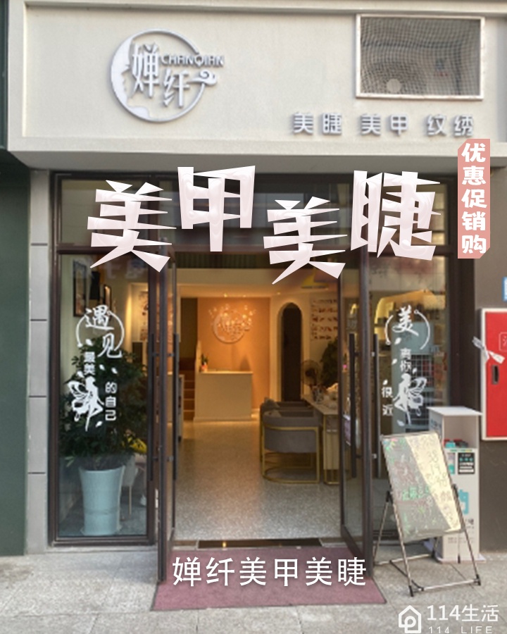 婵纤美甲美睫
