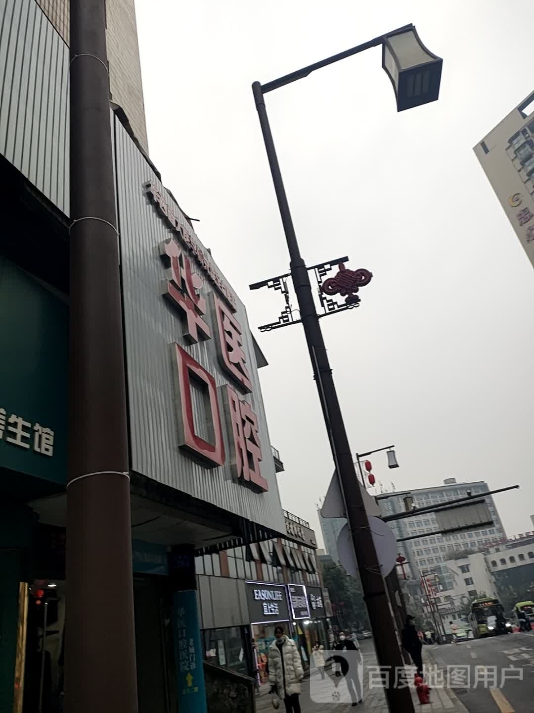 华医口腔(五星街店)